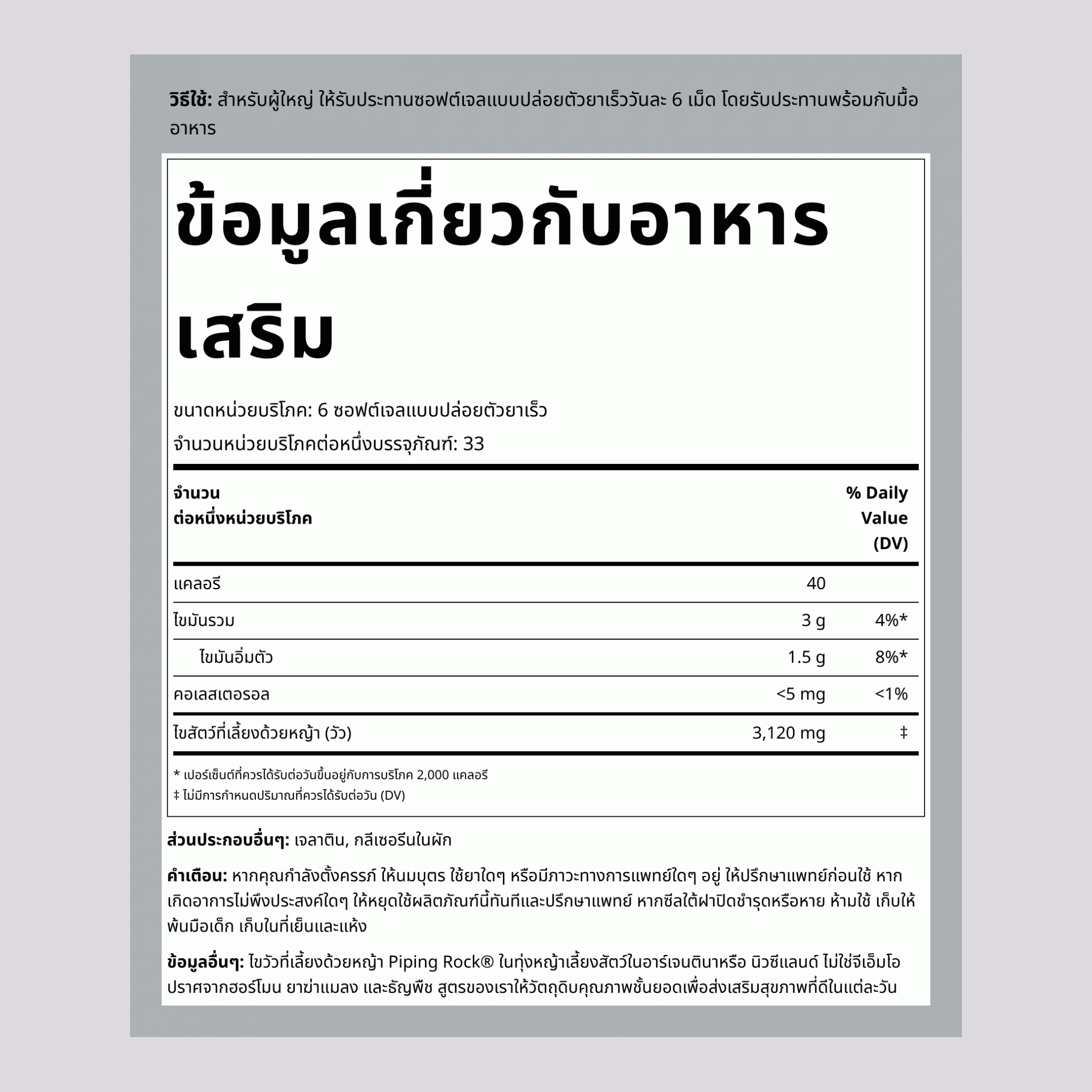 ไขมันเนื้อวัวกินหญ้า, 3120 มก. (ต่อการรับประทาน), 200 ซอฟต์เจล