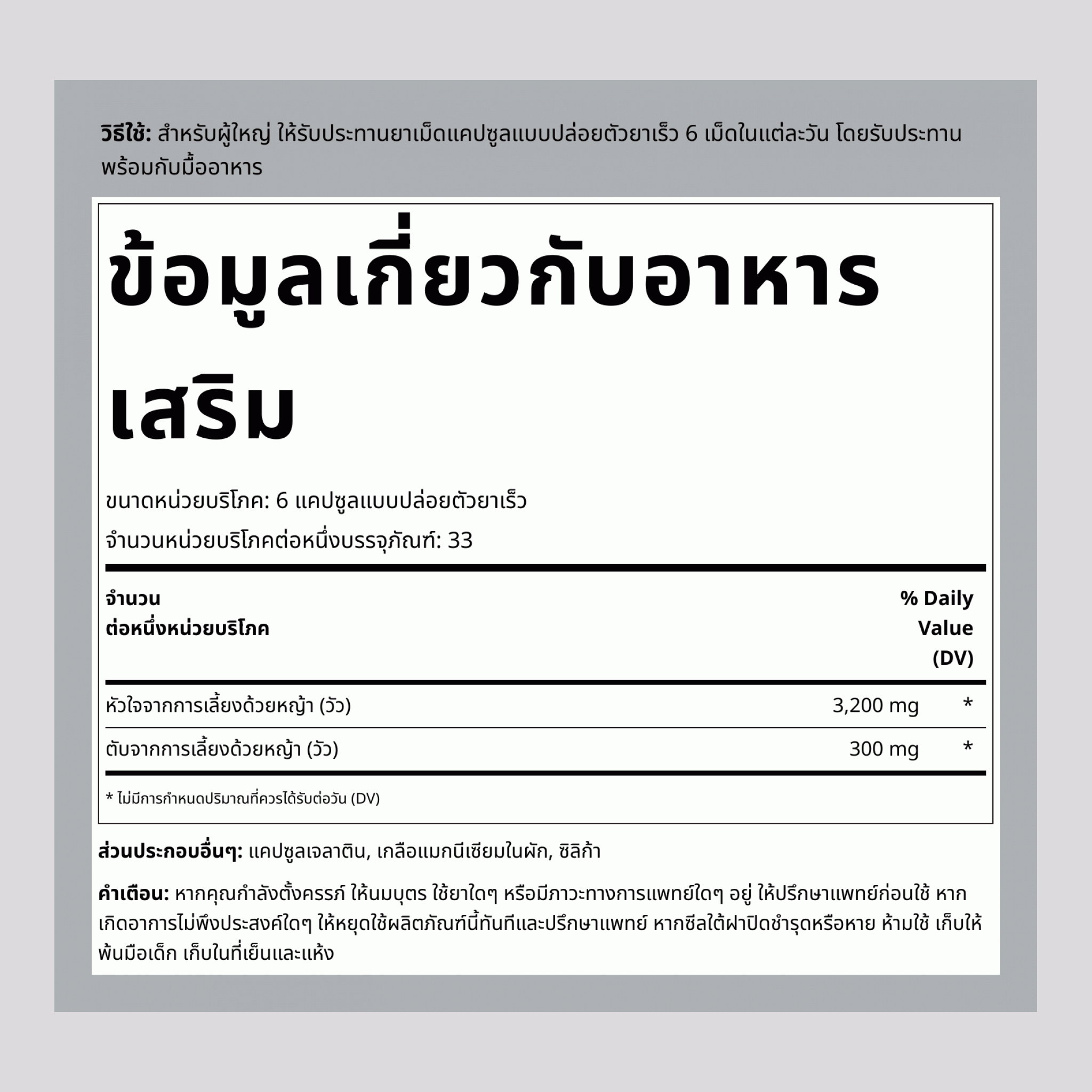 หัวใจวัวที่เลี้ยงด้วยหญ้า, 3200 มก. (ต่อหนึ่งหน่วยบริโภค), 200 แคปซูล