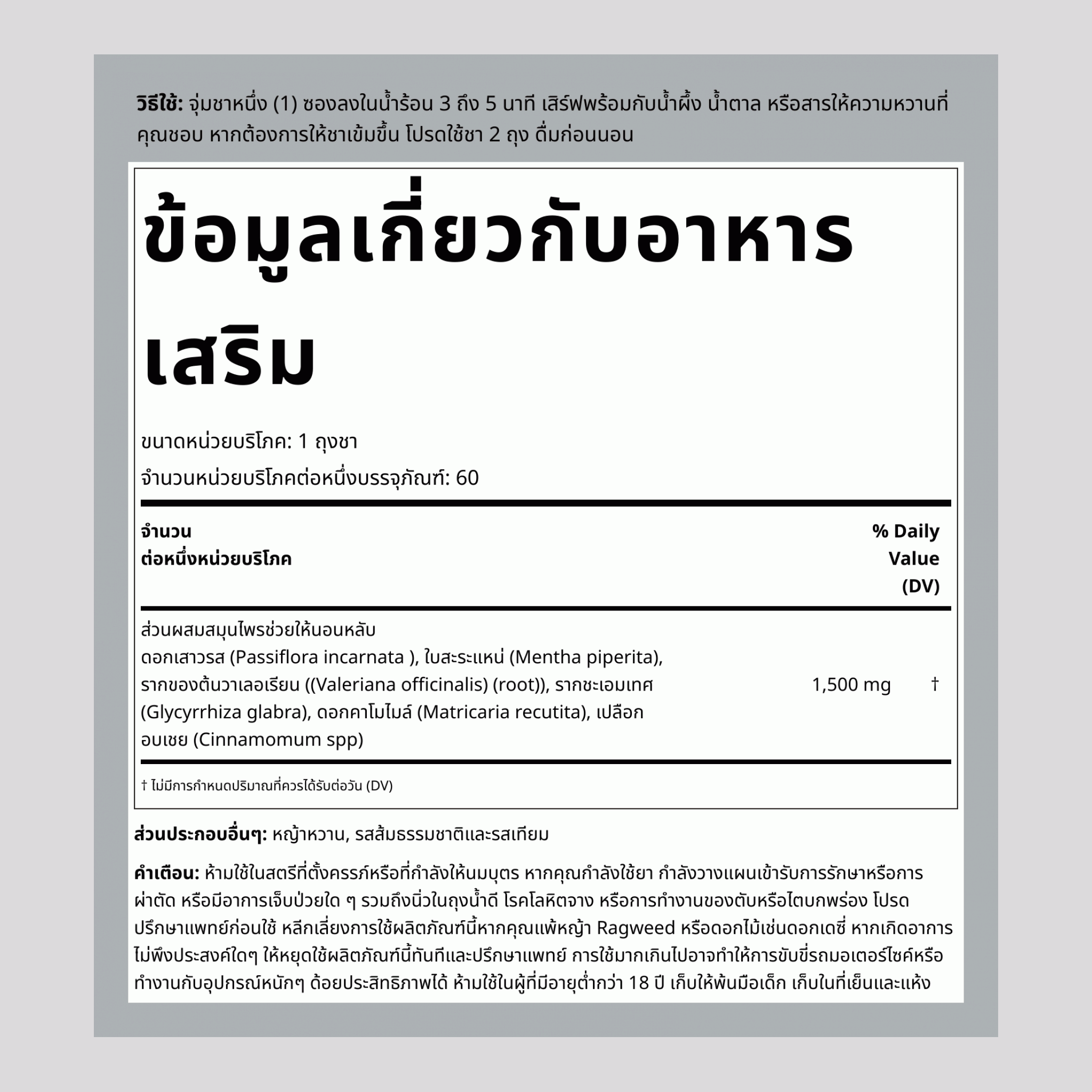 ชาสำหรับการนอนหลับ (ก่อนนอน), 1500 มก., 60 ถุงชา