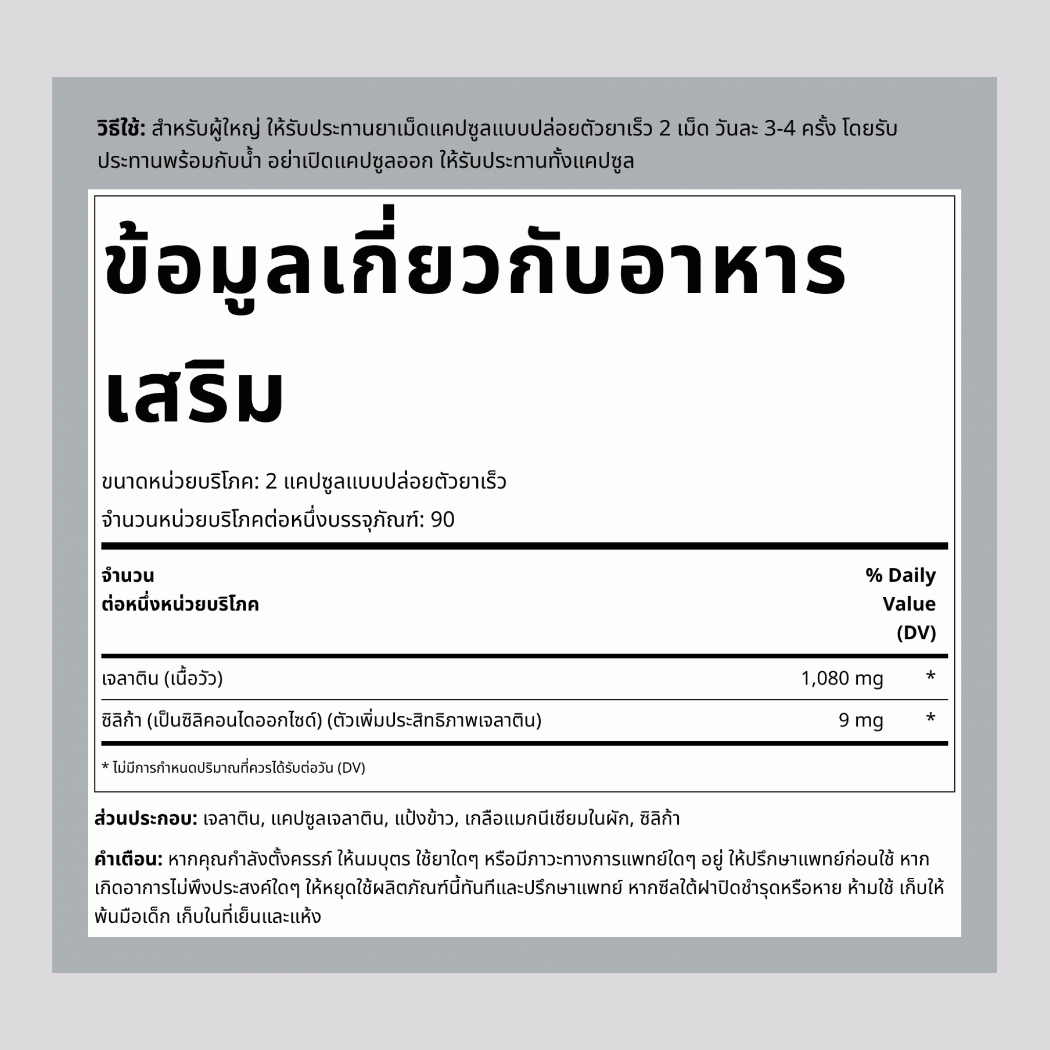 เจลาติน (วัว) พร้อมซิลิกา ออพติไมเซอร์, 2,160 มก. (ต่อหน่วยบริโภค), 250 แคปซูลปลดปล่อยเร็ว