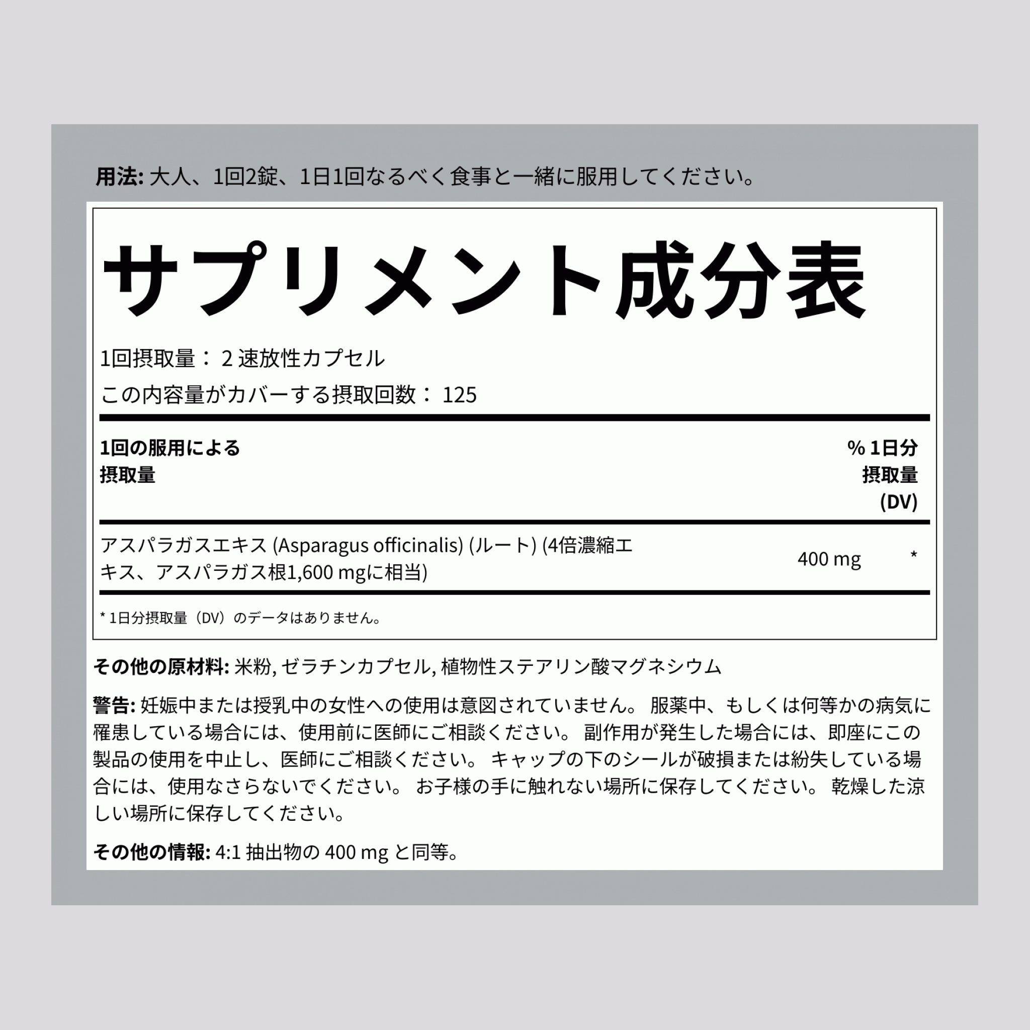 アスパラガス、1600 mg（1回分あたり）、250クイックリリースカプセル