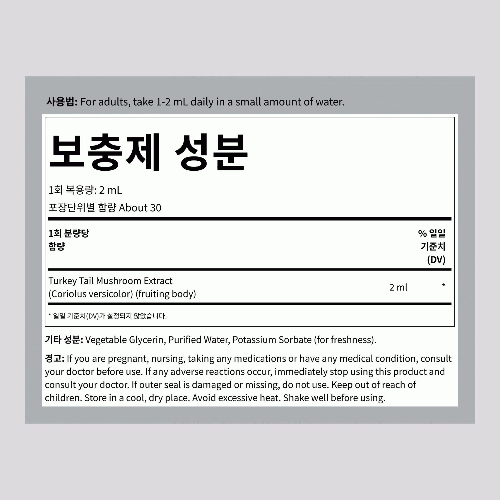 칠면조 꼬리 버섯 액상 추출물, 2fl oz (59mL) 드로퍼 병