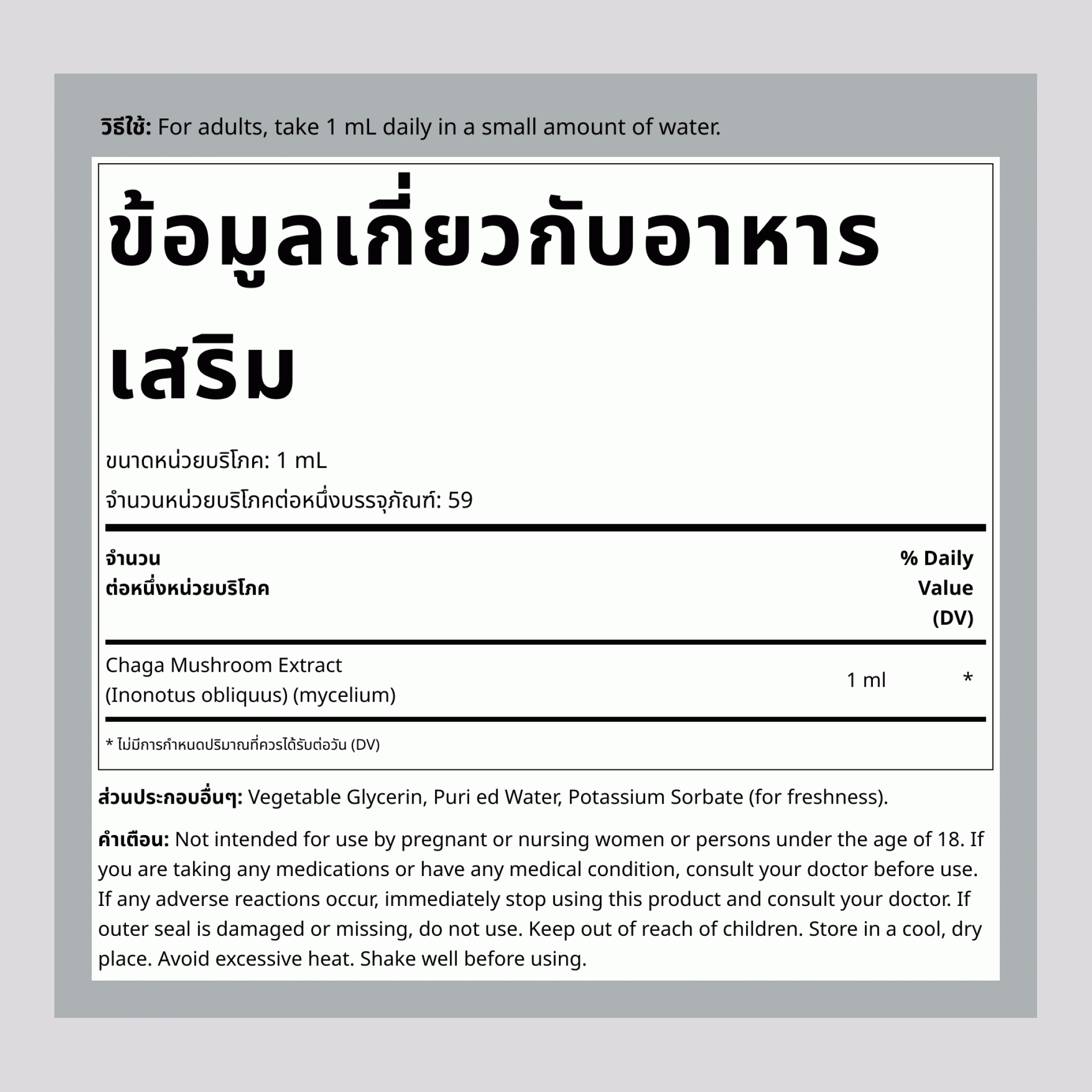 สารสกัดจากเห็ดชากาแบบเหลว, ขวดหยด 2 ออนซ์ (59 มล.)