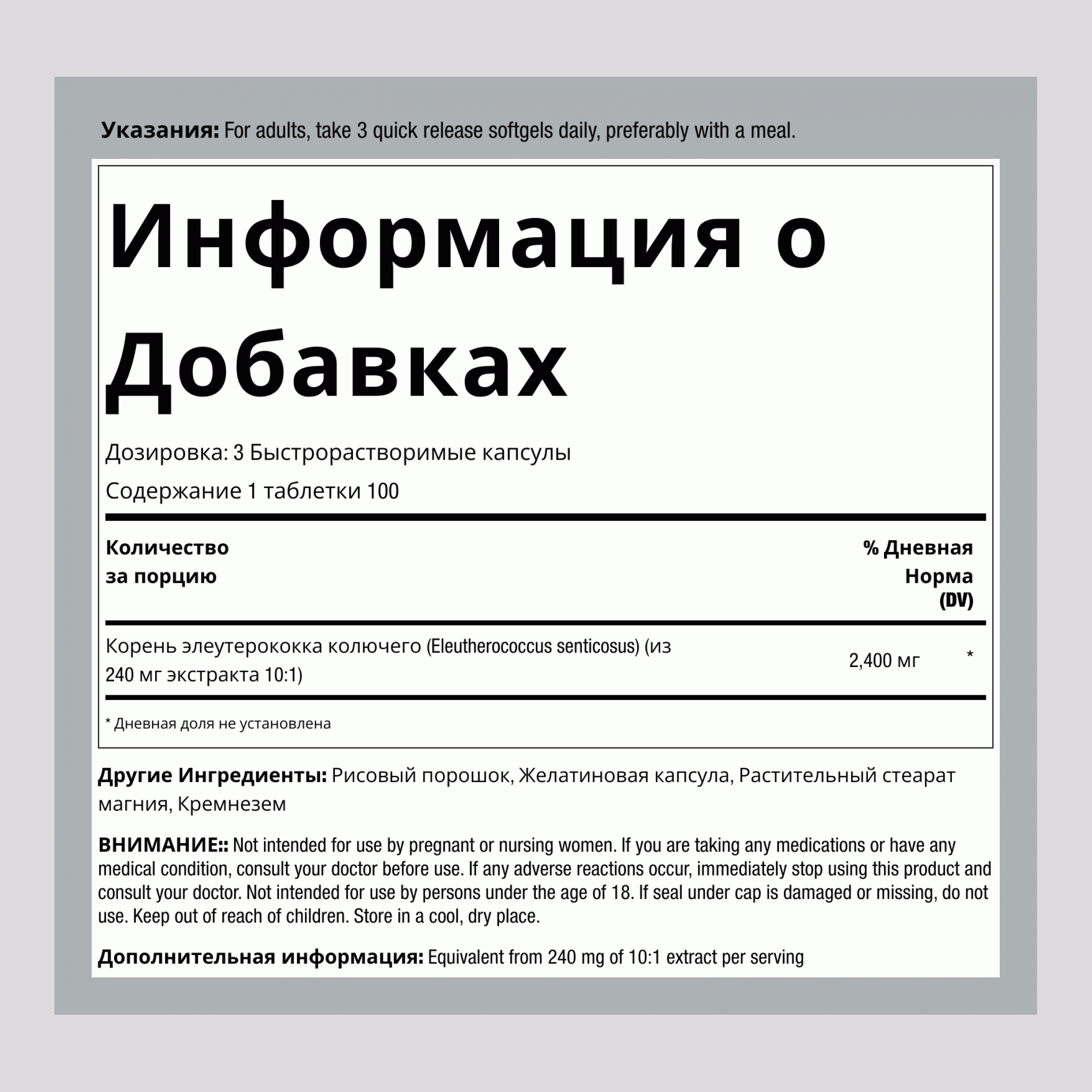 Сибирский элеутерококк, 2400 мг (на порцию), 300 капсул быстрого высвобождения