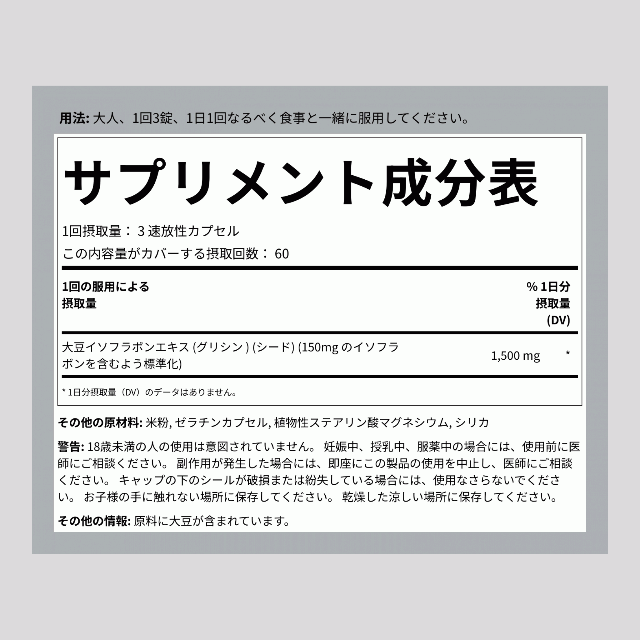 大豆イソフラボン抽出物、1500 mg（1回分あたり）、200クイックリリースカプセル