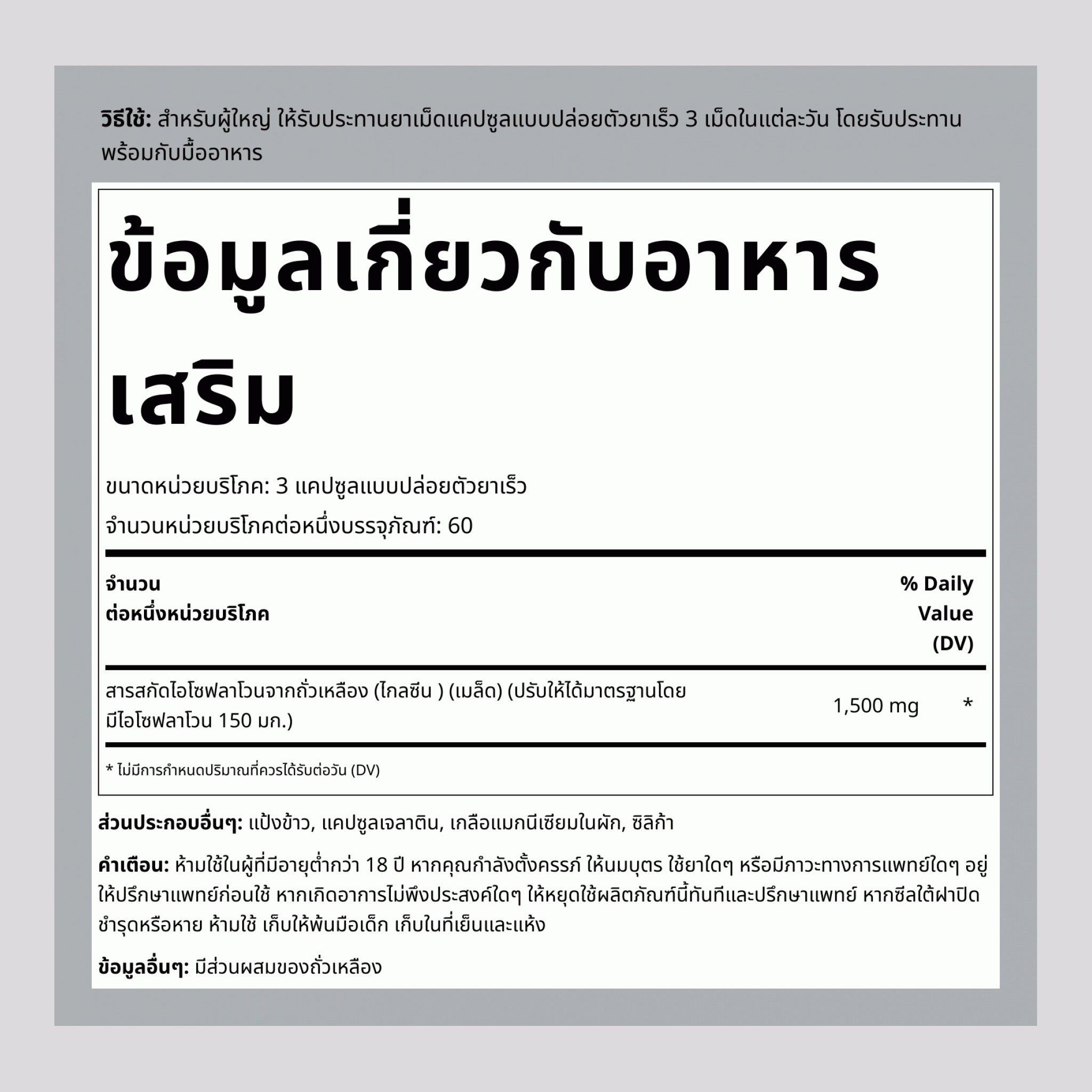 สารสกัดจากถั่วเหลือง ไอโซฟลาโวน, 1500 มก. (ต่อหนึ่งหน่วยบริโภค), 200 แคปซูลปลดปล่อยเร็ว