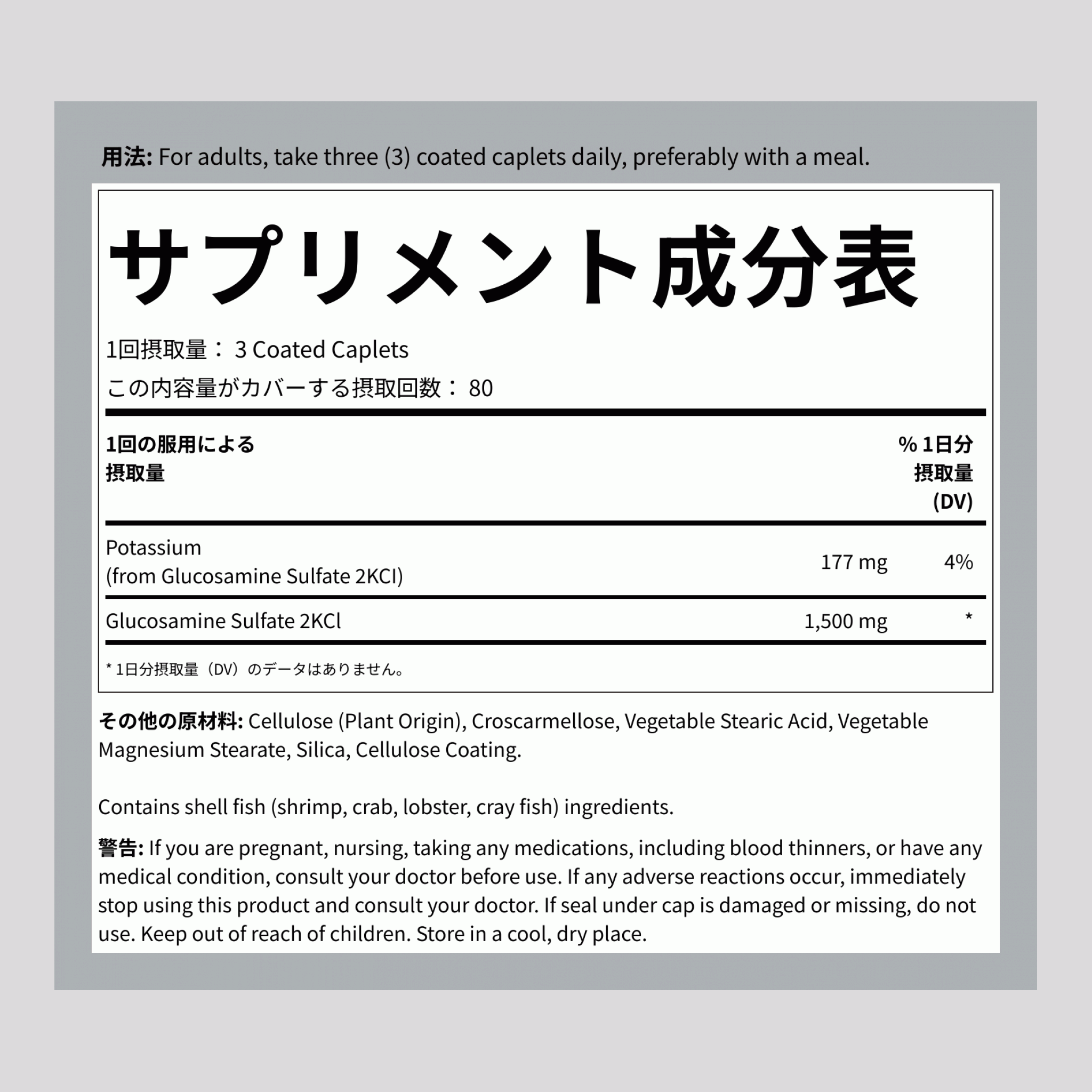 グルコサミン硫酸カリウム、1500 mg（1回分）、240コーティング錠