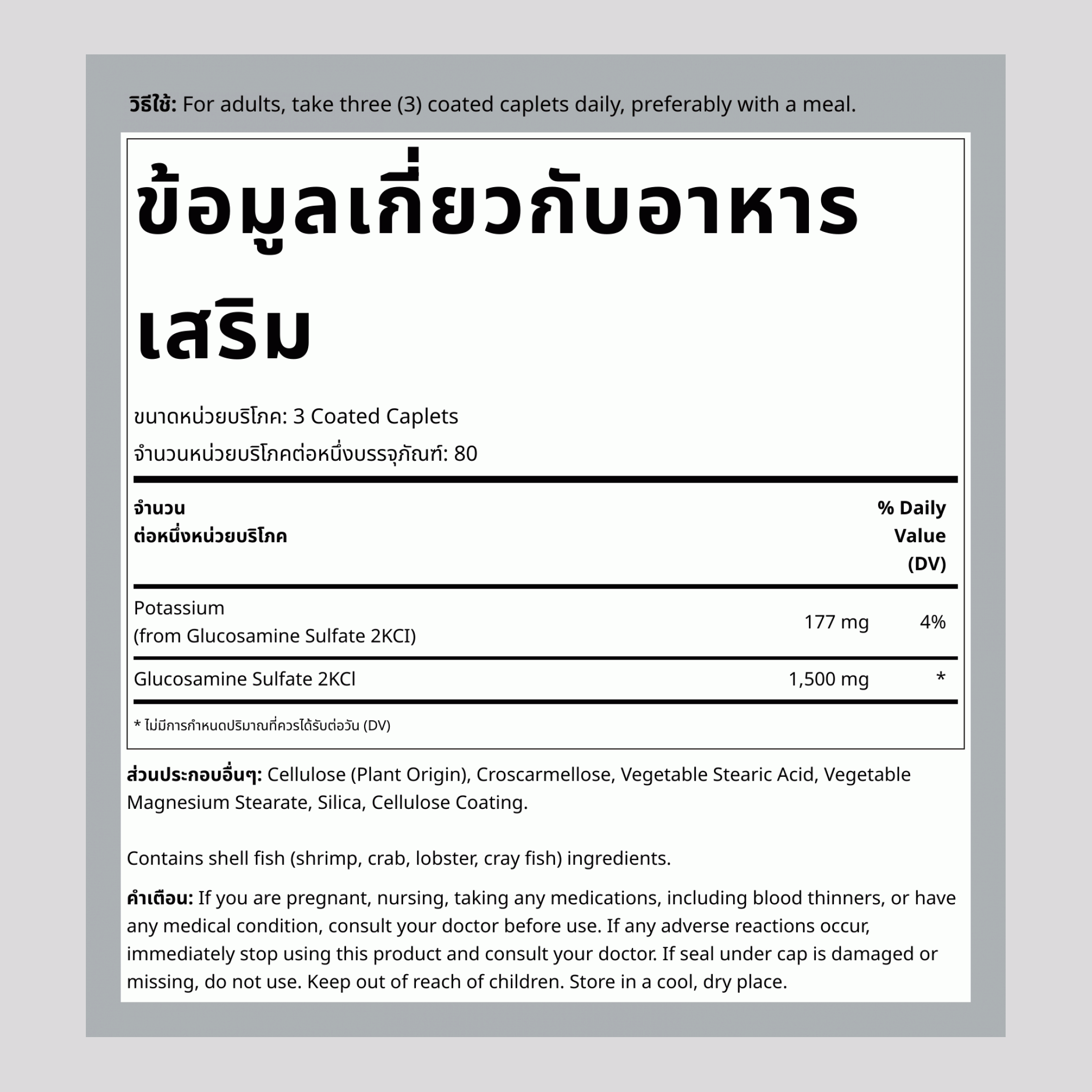 กลูโคซามีนซัลเฟตผสมโพแทสเซียม, 1500 มก. (ต่อหนึ่งหน่วยบริโภค), 240 เม็ดเคลือบ