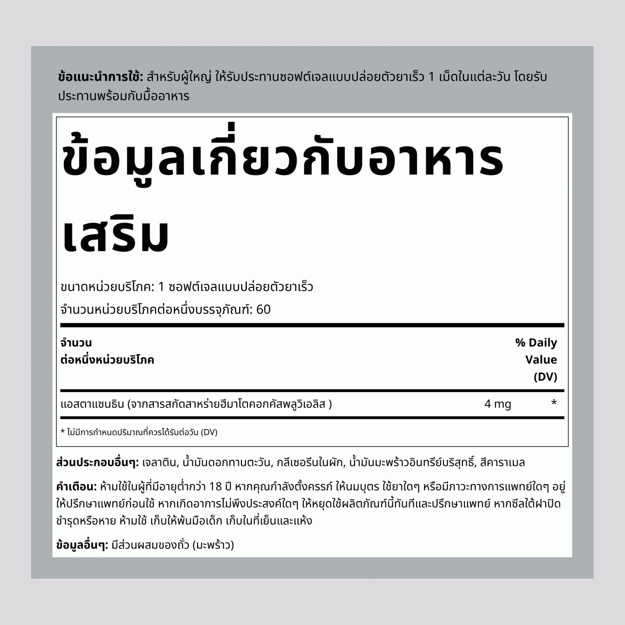 แอสตาแซนธินพร้อมน้ำมันมะพร้าว, 4 มก., 150 ซอฟท์เจล