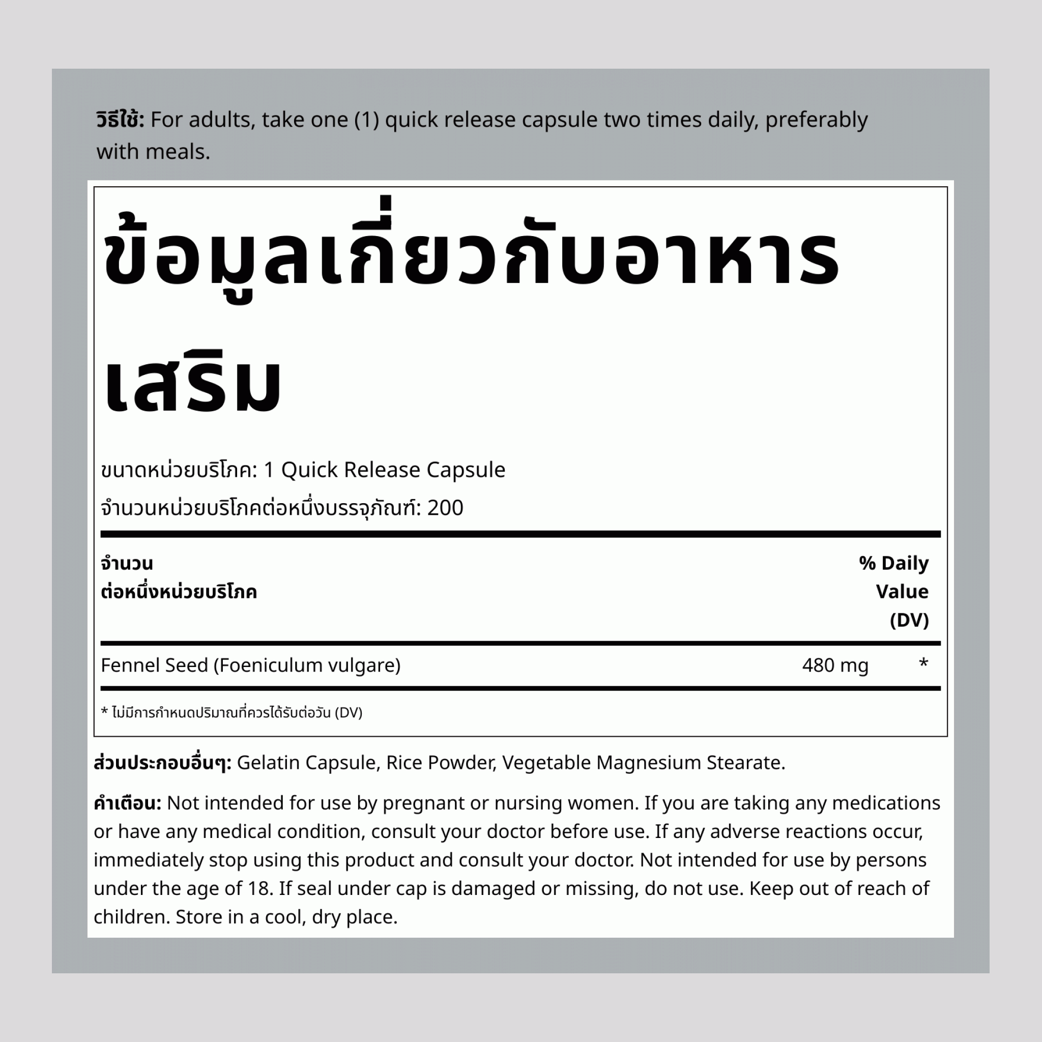 เมล็ดเฟนเนล, 480 มก., 200 แคปซูลปลดปล่อยเร็ว