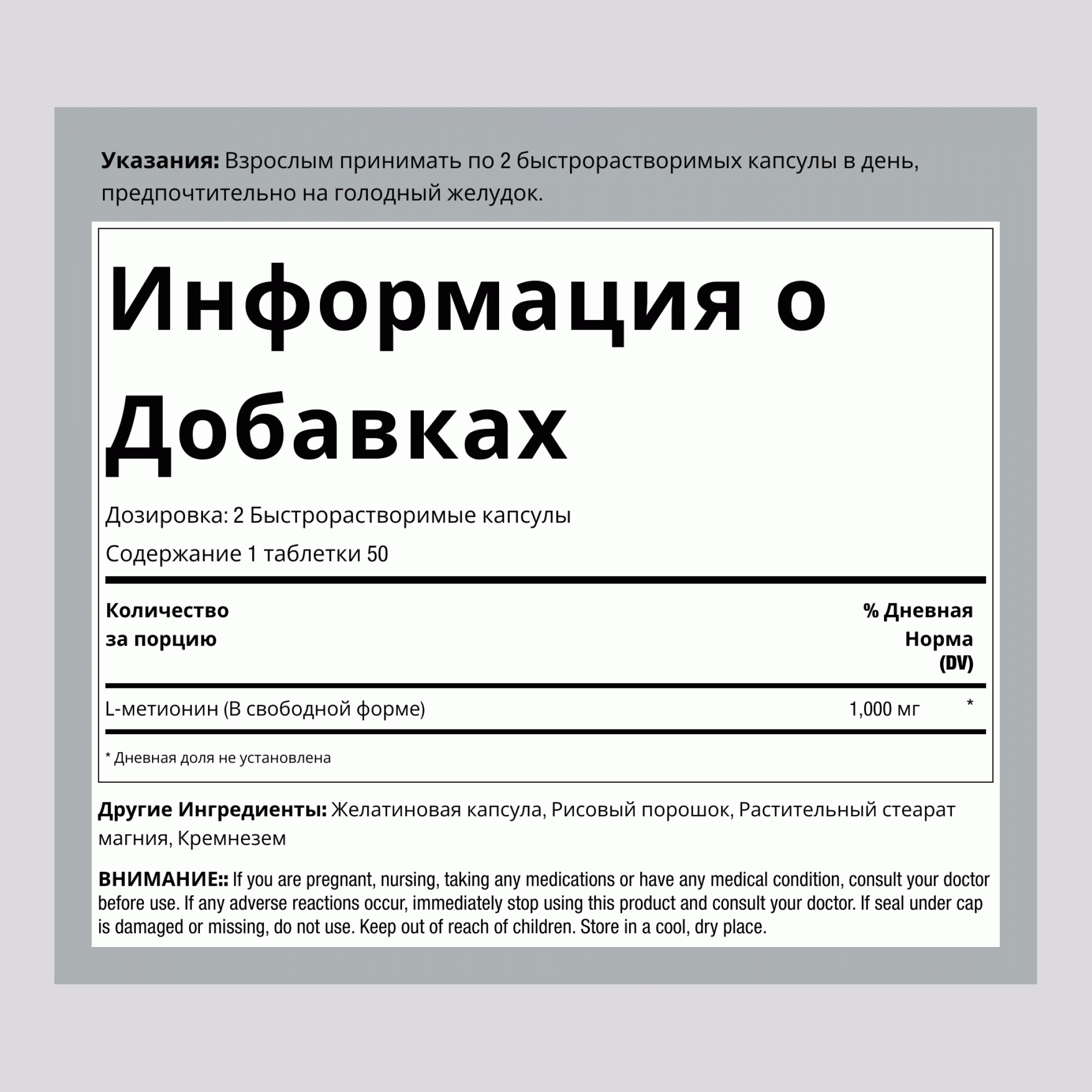L Метионин, 1000 мг (на порцию), 100 капсул