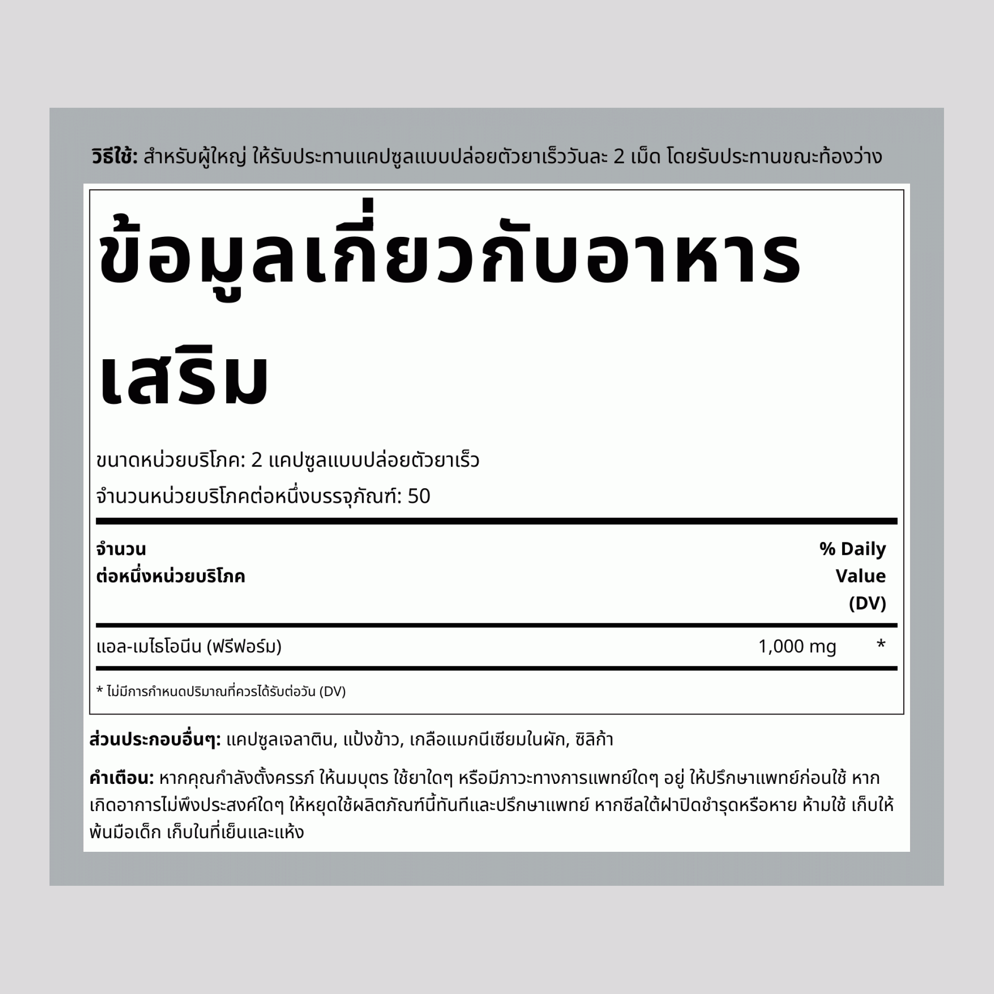 แอลเมไทโอนีน 1000 มก. (ต่อหนึ่งหน่วยบริโภค) 100 แคปซูล