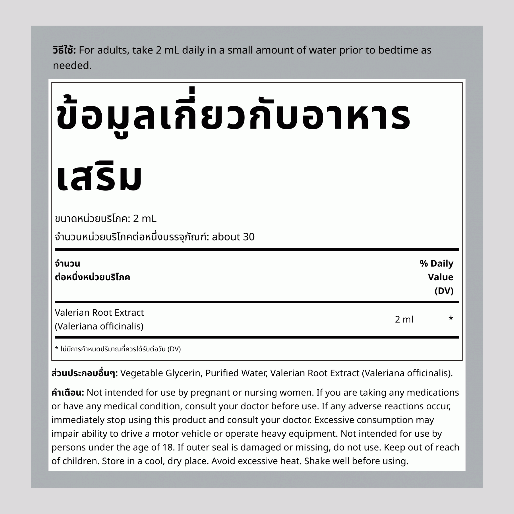 สารสกัดจากรากวาเลอเรียนชนิดเหลว ปราศจากแอลกอฮอล์ ขนาด 2 fl oz (59 mL) ขวดหยด