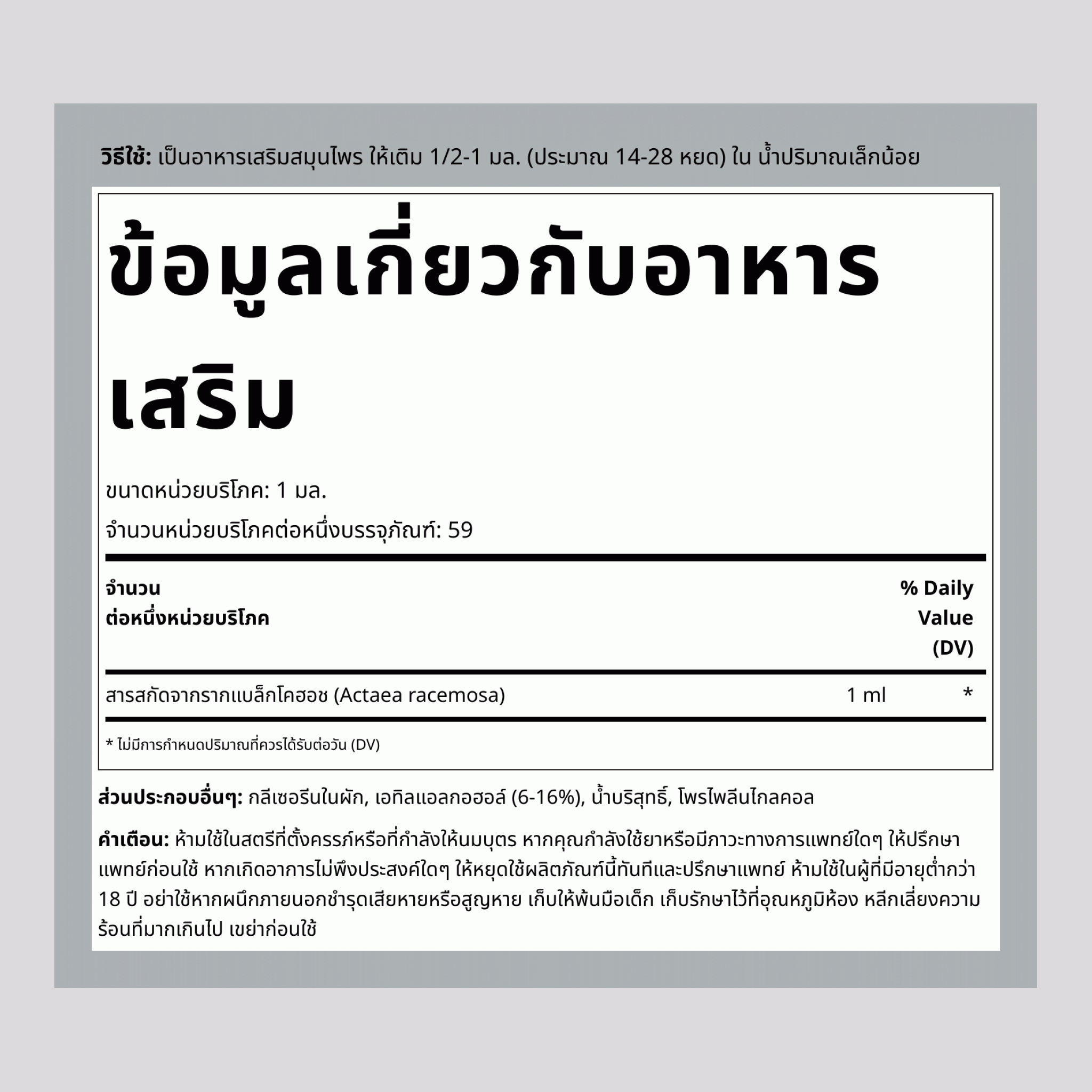สารสกัดจากรากแบล็คโคฮอชชนิดน้ำ ปราศจากแอลกอฮอล์, ขวดหยด 2 ออนซ์เหลว (59 มล.)