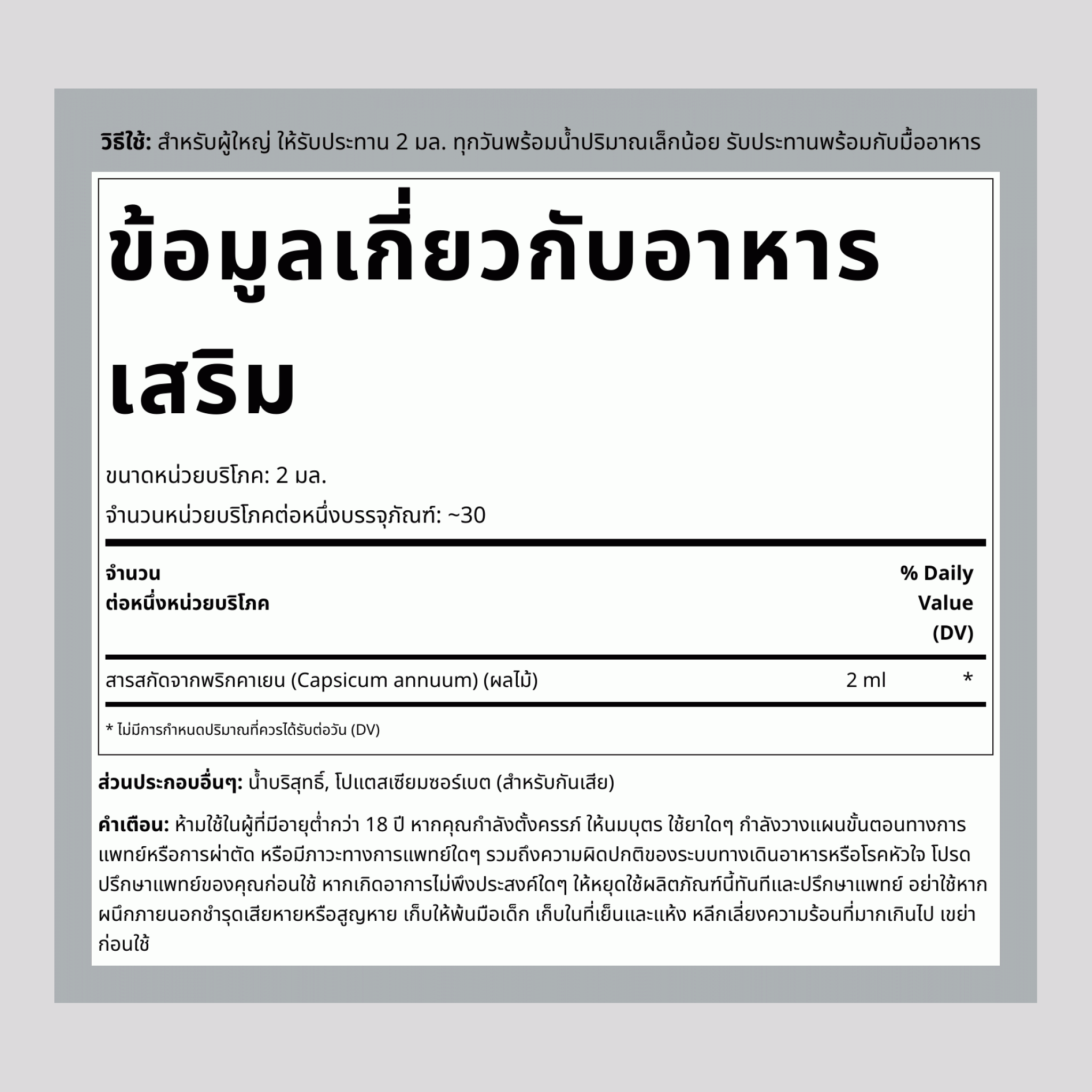 สารสกัดจากพริกป่นเหลวปลอดแอลกอฮอล์, ขวดหยด 2 fl oz (59 mL)