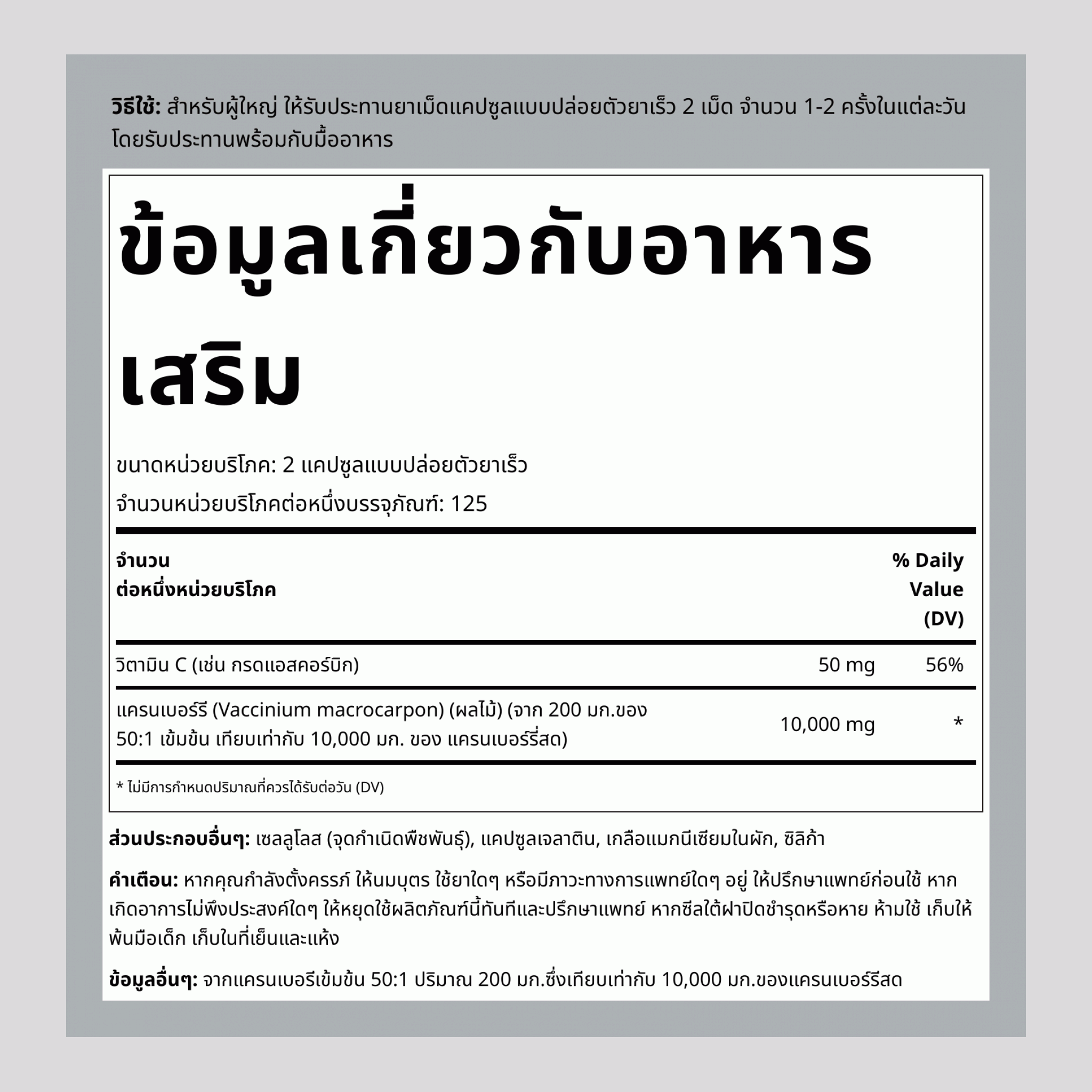 เข้มข้นแครนเบอร์รี่ผสมวิตามินซี 15,000 มก. (ต่อการใช้) 250 แคปซูล