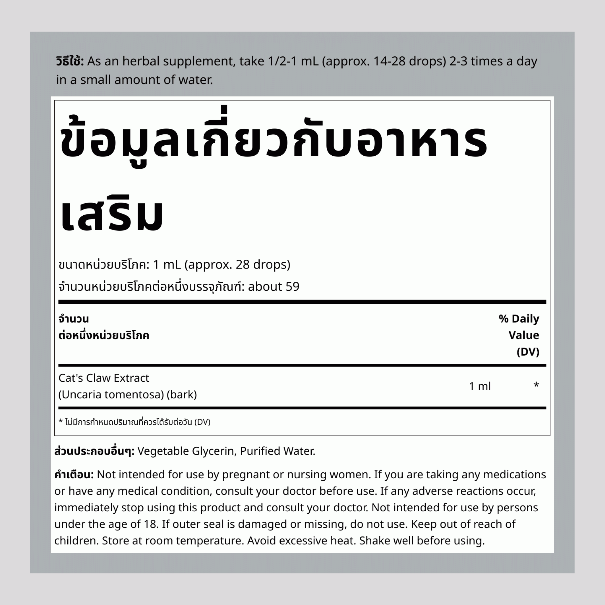 สารสกัดจากน้ำเล็บแมว (Una De Gato) ปราศจากแอลกอฮอล์, ขวดดรอป 2 ออนซ์ (59 มล.)