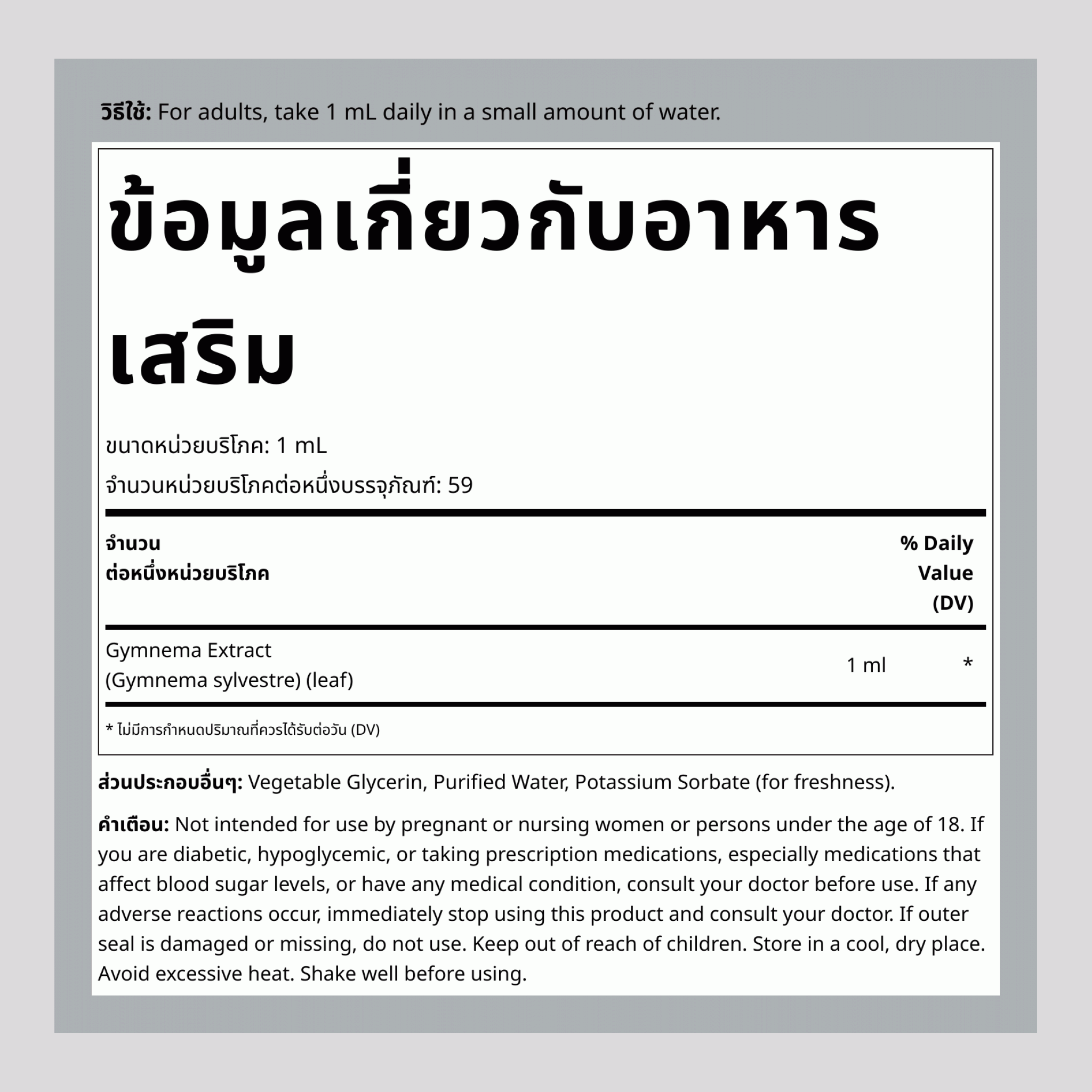 สารสกัดใบจิมเนมา สไลเวสเตรเลีย ชนิดเหลว ปราศจากแอลกอฮอล์, ขวดปริมาณ 2 ออนซ์ (59 มล.) พร้อมหัวหยด