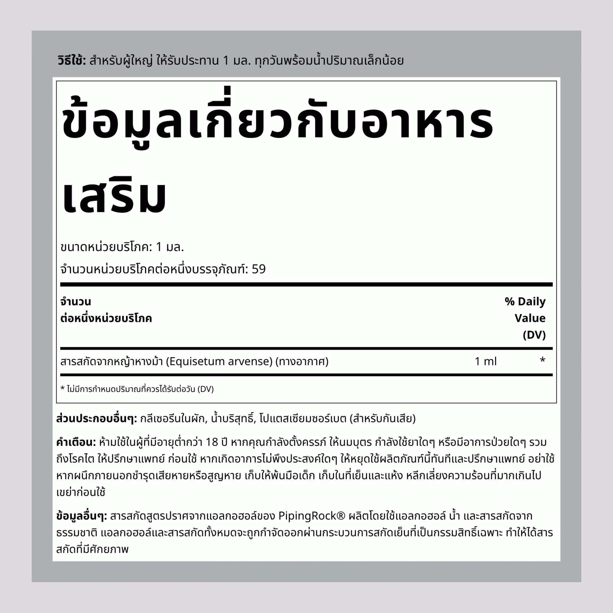 สารสกัดหญ้าหางม้าชนิดน้ำ ปราศจากแอลกอฮอล์ ขวดบรรจุแบบหลอดหยด ขนาด 2 ออนซ์(59 มล.)