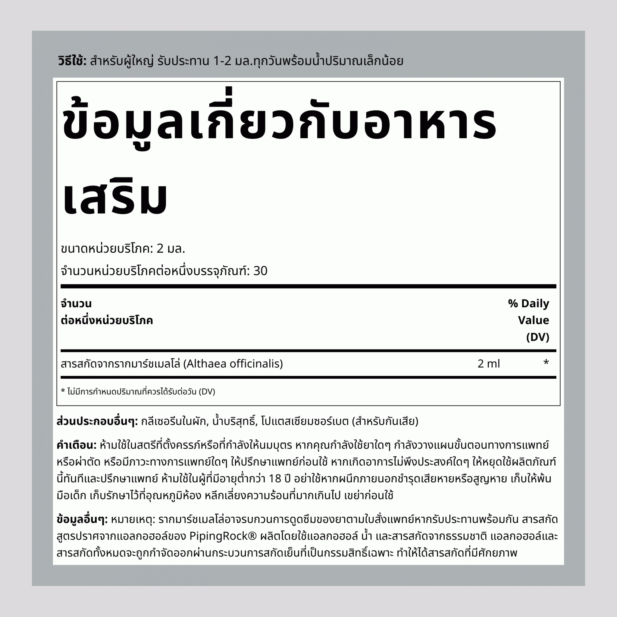 สารสกัดรากมาร์ชแมลโลว์ชนิดน้ำ ปราศจากแอลกอฮอล์ 2 ออนซ์(59 มล.) ขวดแบบหยด