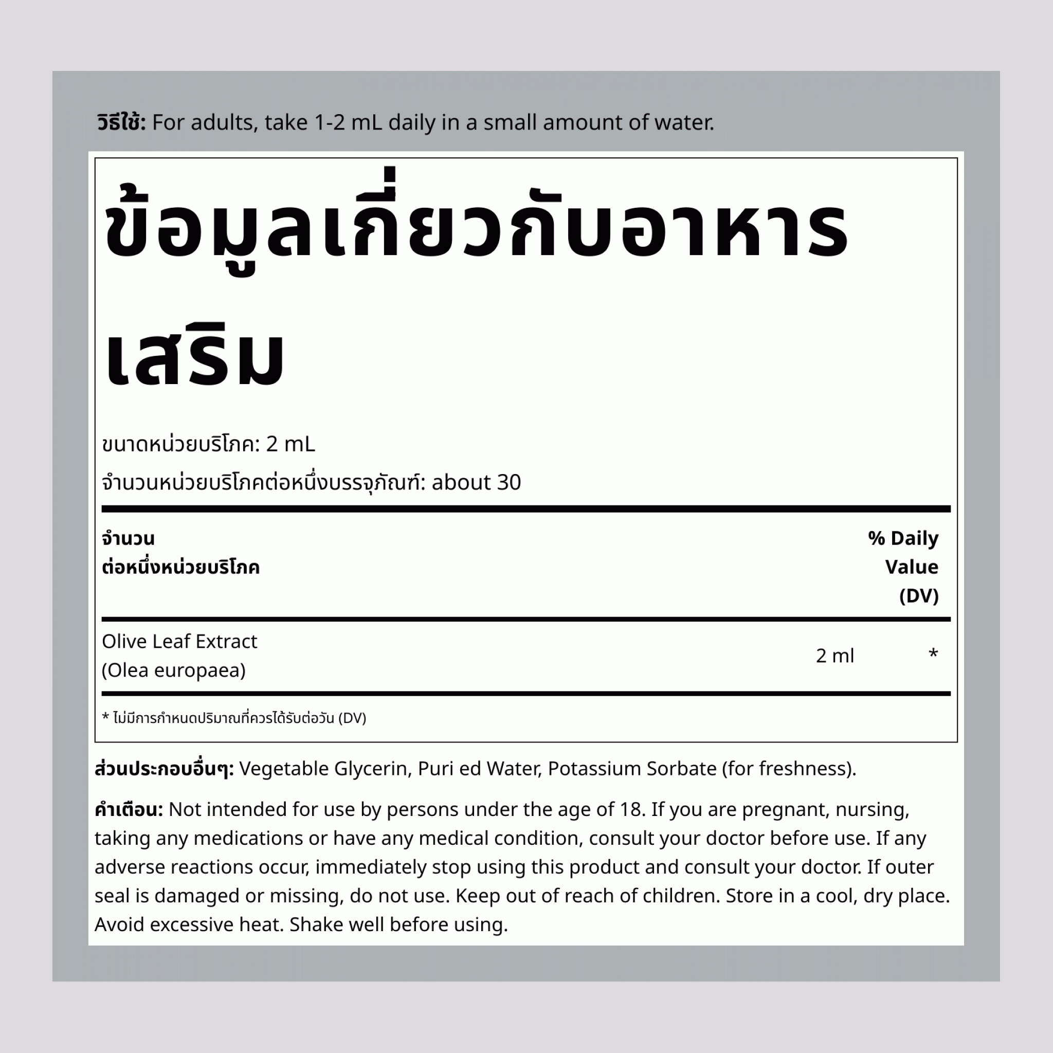 สารสกัดใบมะกอกชนิดน้ำ ปราศจากแอลกอฮอล์, ขวดหยด 2 ออนซ์ (59 มล.)