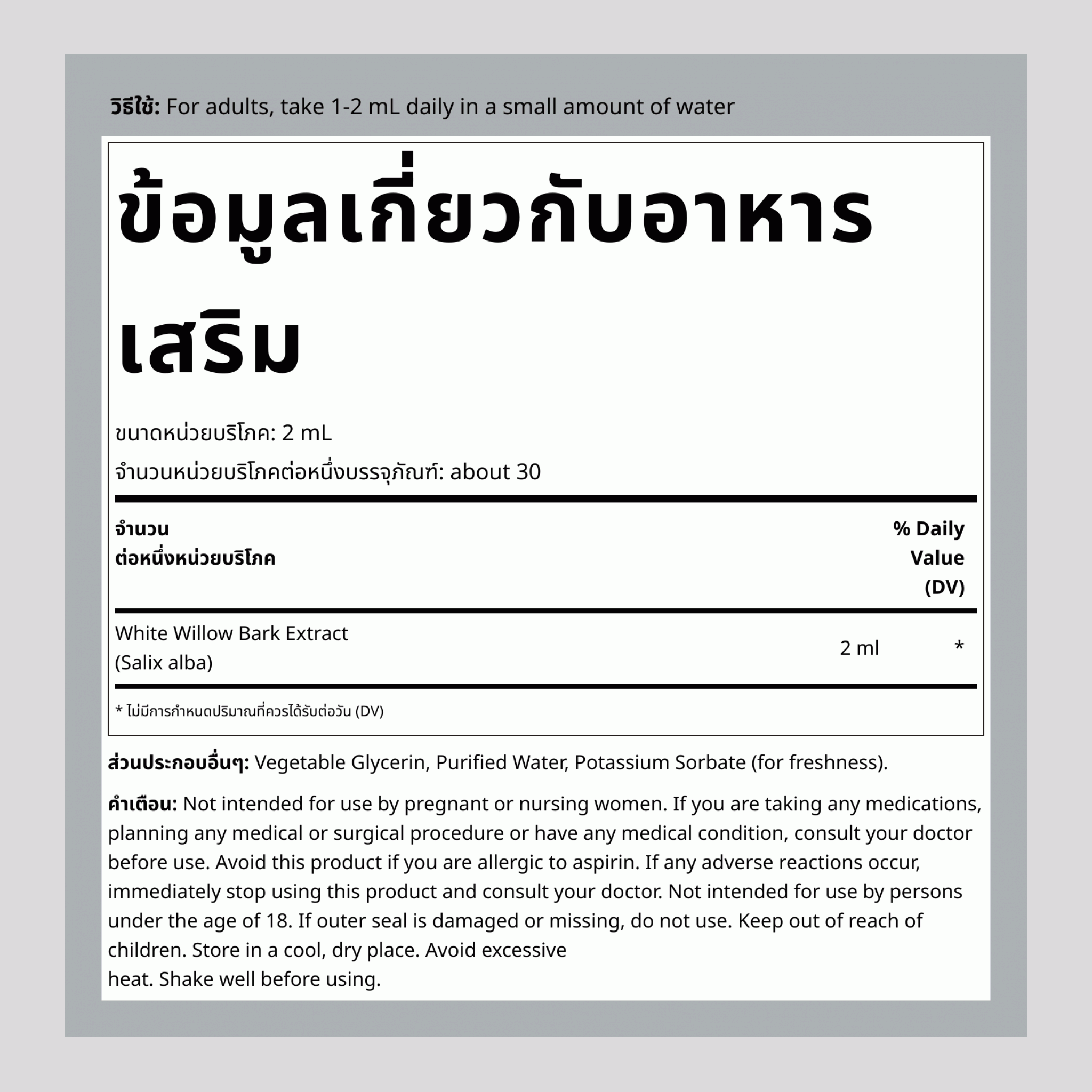 สารสกัดจากเปลือกต้นหลิวขาวชนิดน้ำ ปราศจากแอลกอฮอล์ ขนาด 2 ออนซ์ (59 มล.) หลอดหยด