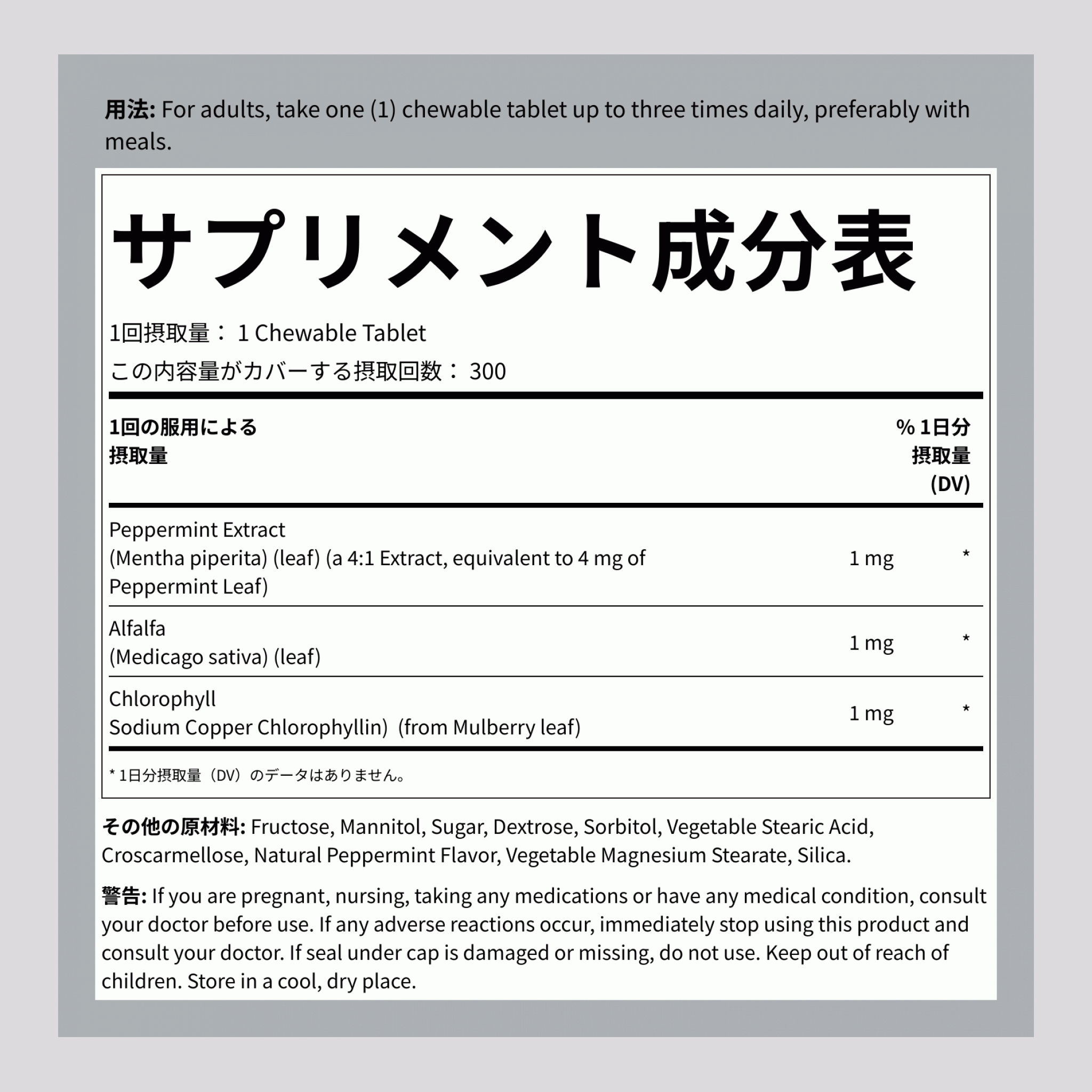 チュアブルクロロフィル（ナチュラルペパーミント）、300 チュアブルタブレット