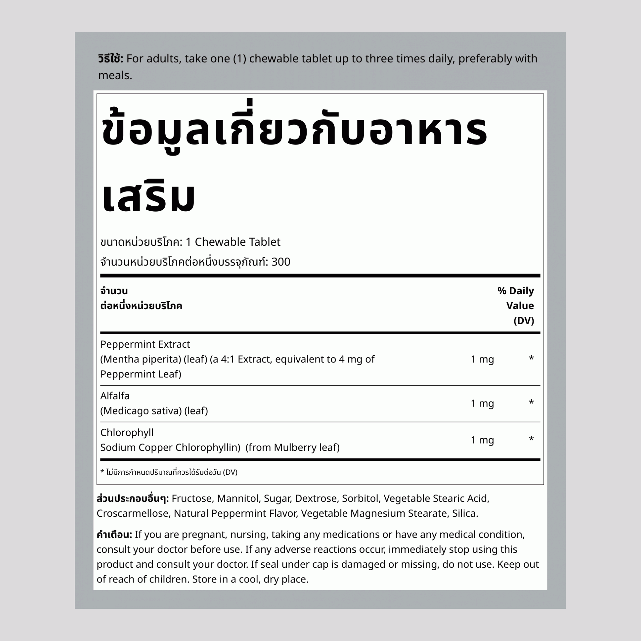 คลอโรฟิลล์แบบเคี้ยว (เปปเปอร์มินต์ธรรมชาติ), 300 เม็ดเคี้ยว