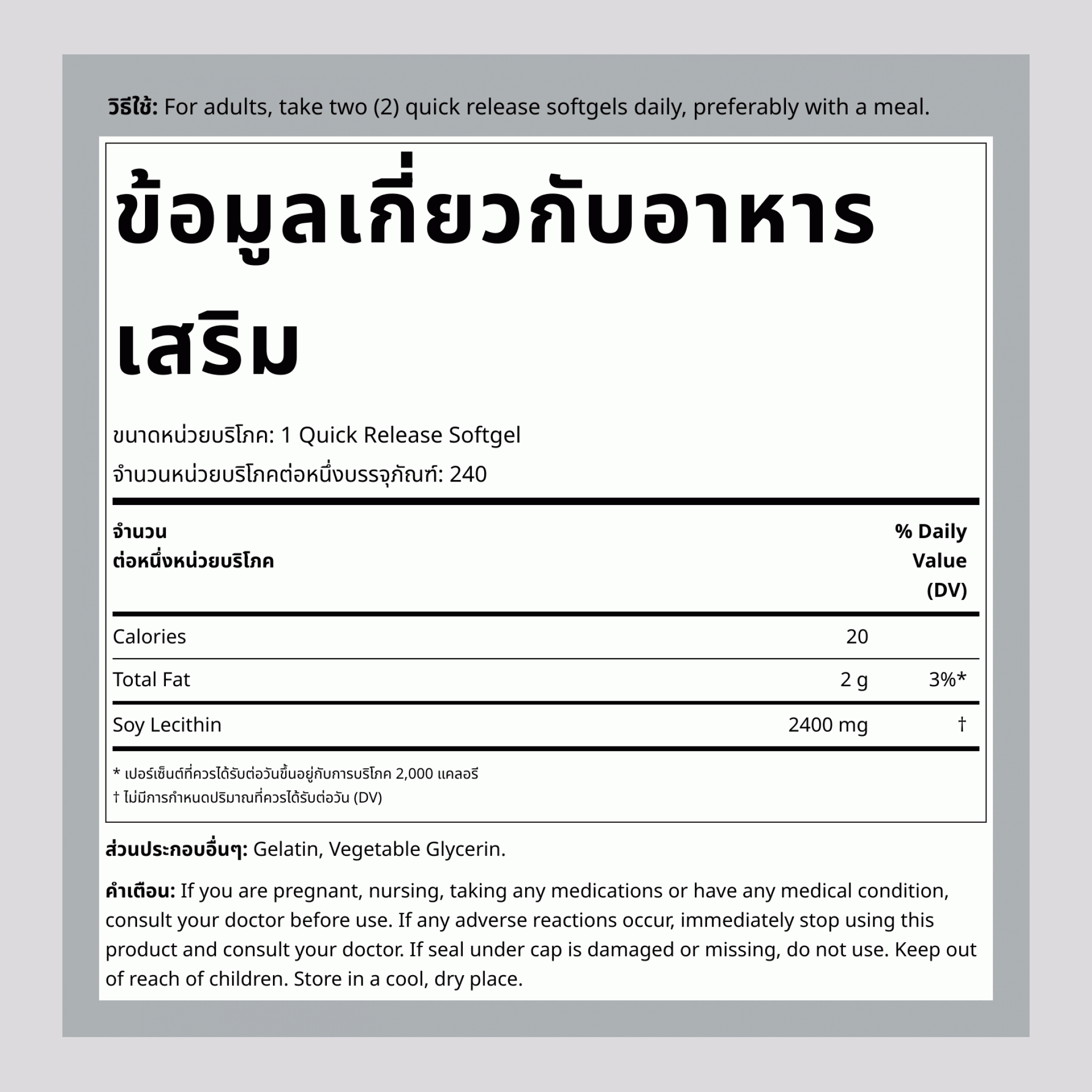 เลซิติน - ปราศจาก GMO, 2400 มก., ซอฟต์เจลปลดปล่อยเร็ว 240 เม็ด