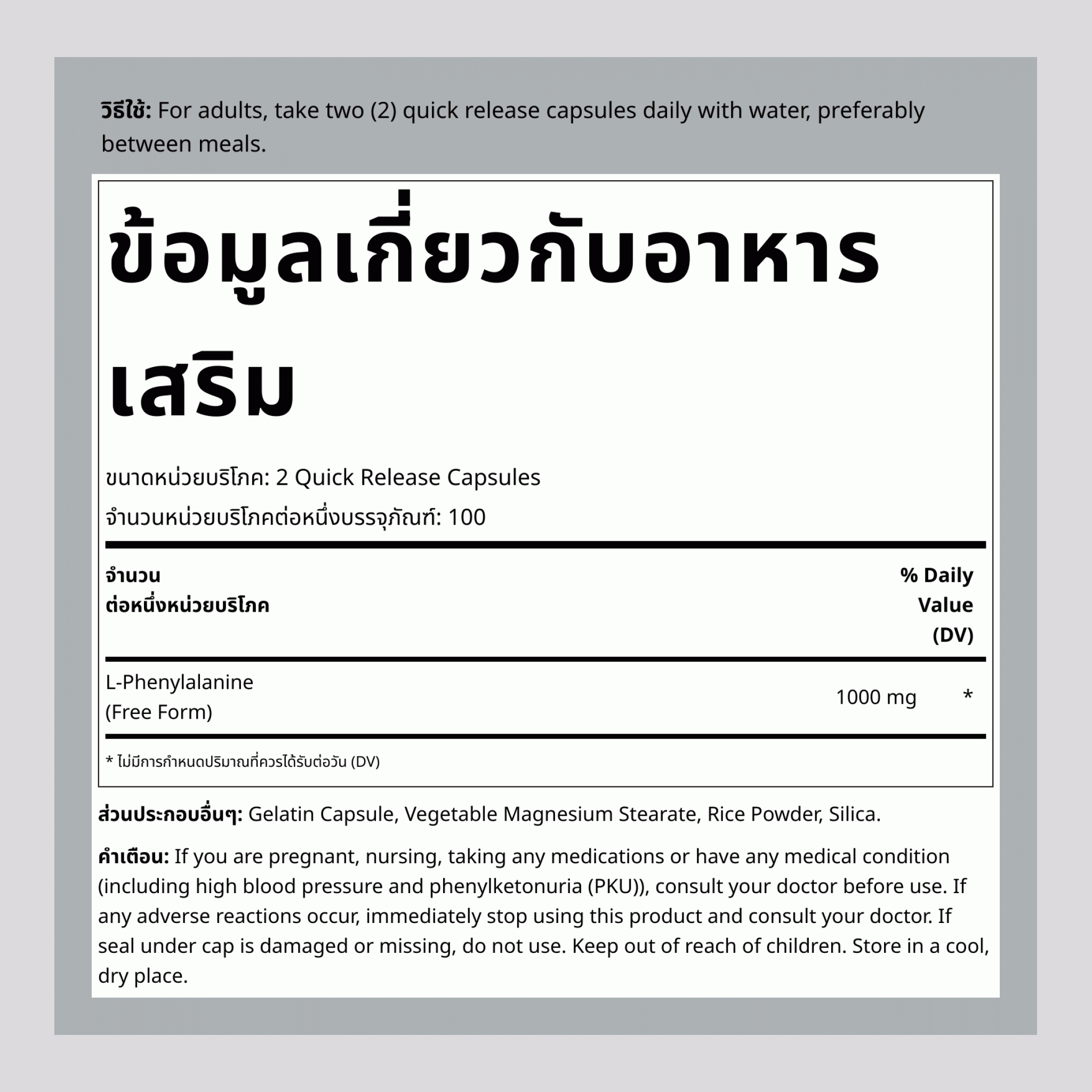 แอล-ฟีนิลอะลานีน, 1000 มก. (ต่อหนึ่งหน่วยบริโภค), 200 แคปซูล