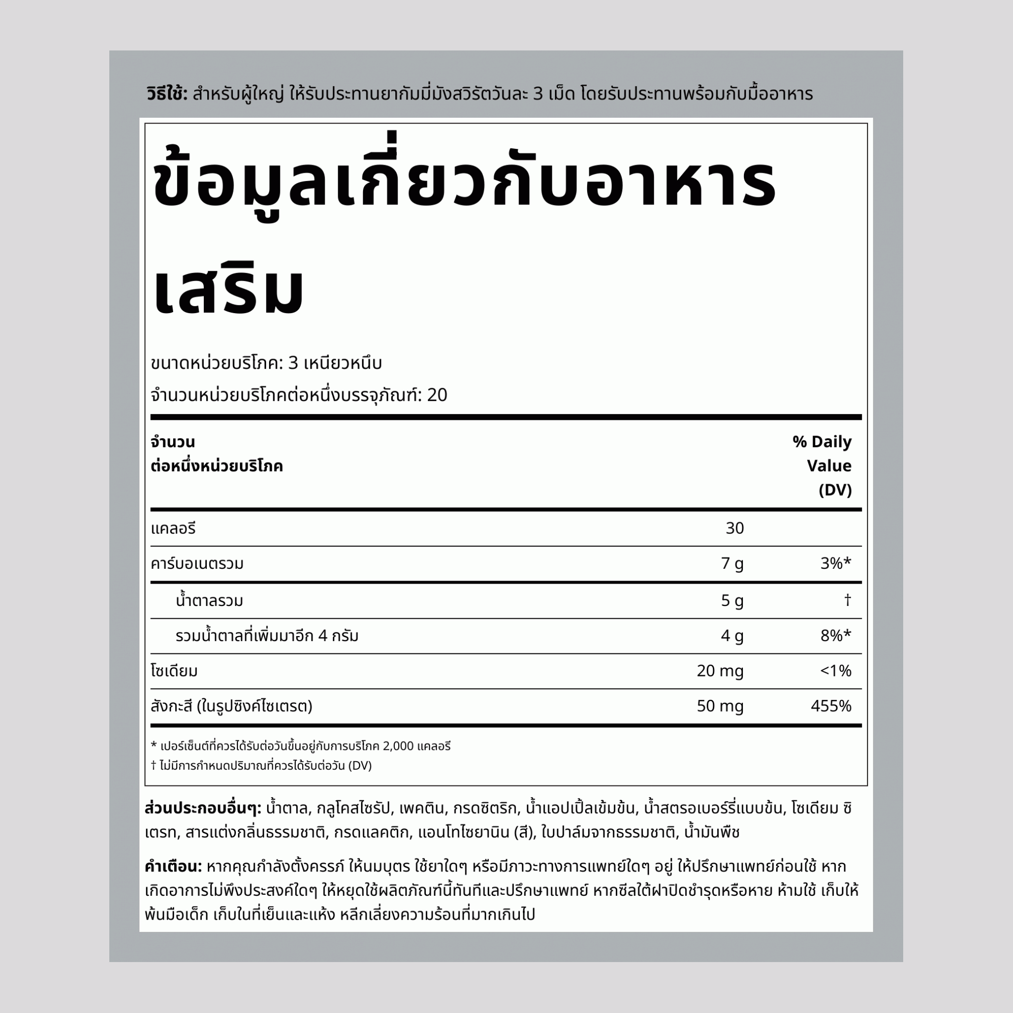 สังกะสี (เบอร์รี่ผสมอร่อย), 60 กัมมี่