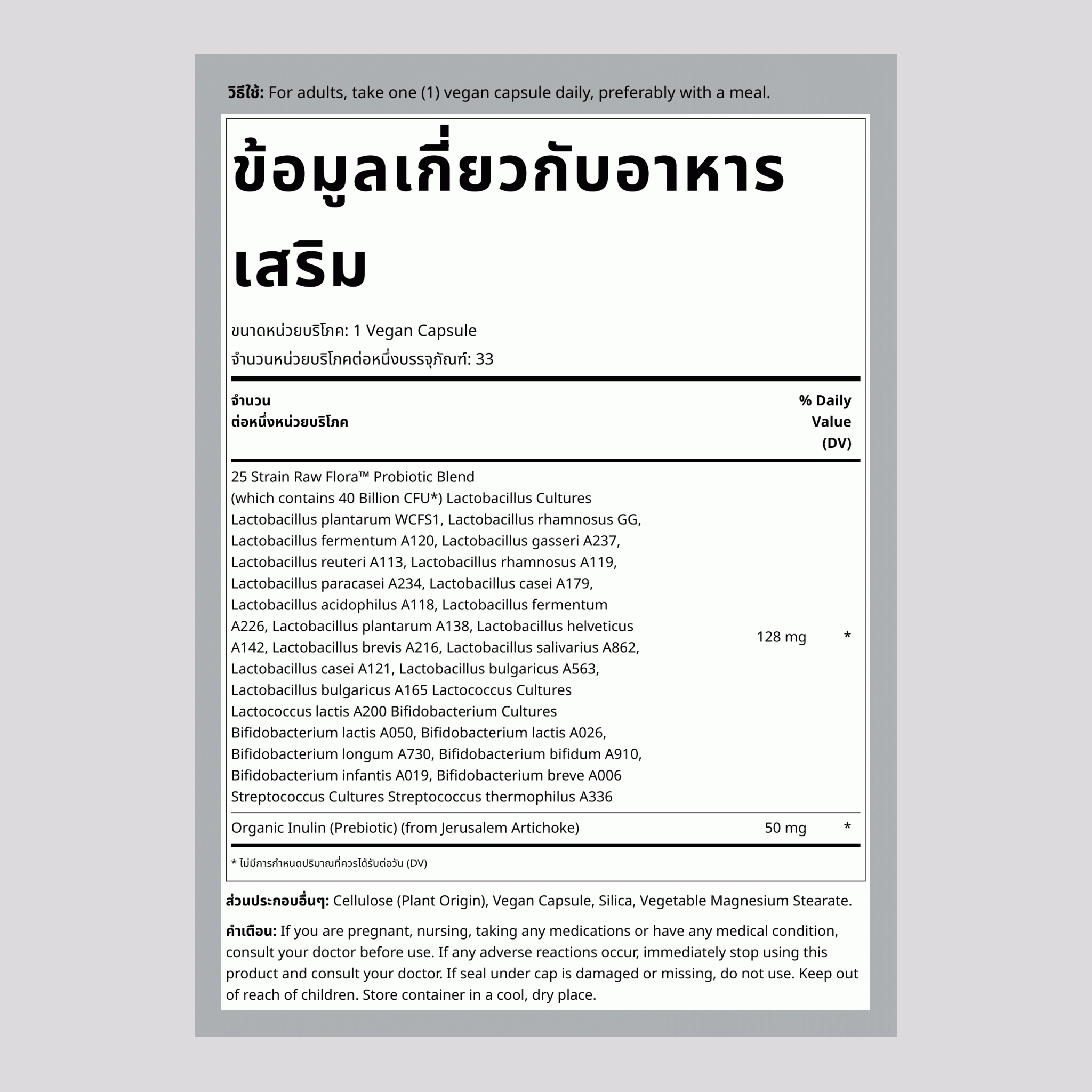 โปรไบโอติก-25 40 พันล้าน พร้อมพรีไบโอติก, 33 แคปซูลวีแกน